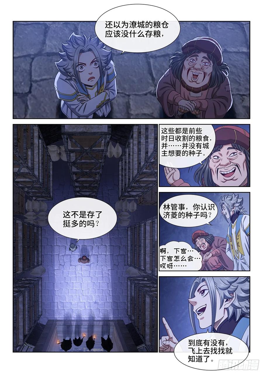 我是大神仙 第612话 ·英雄豪杰 第8页