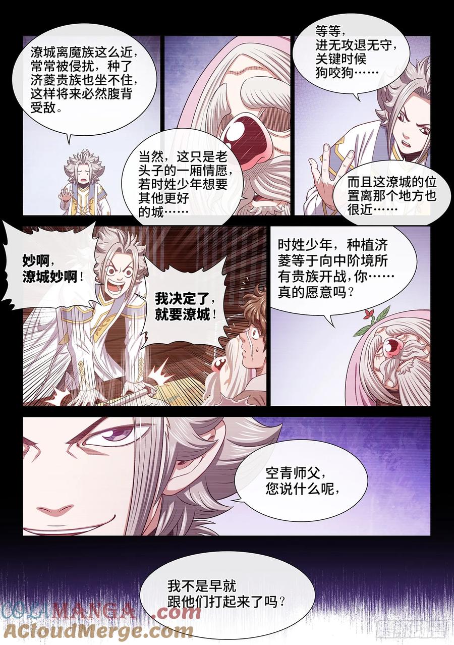 我是大神仙 第612话 ·英雄豪杰 第7页
