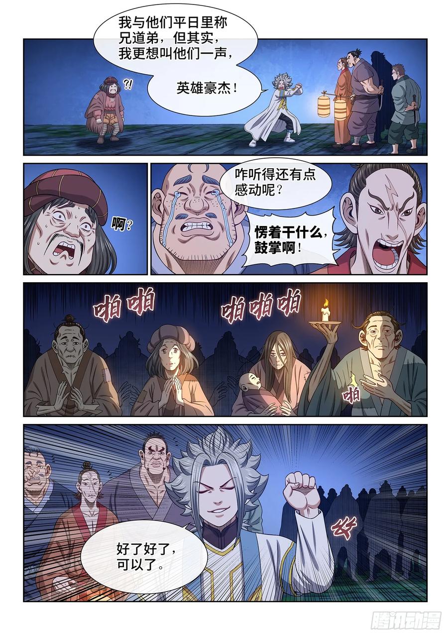 我是大神仙 第613话 ·同甘共苦 第2页