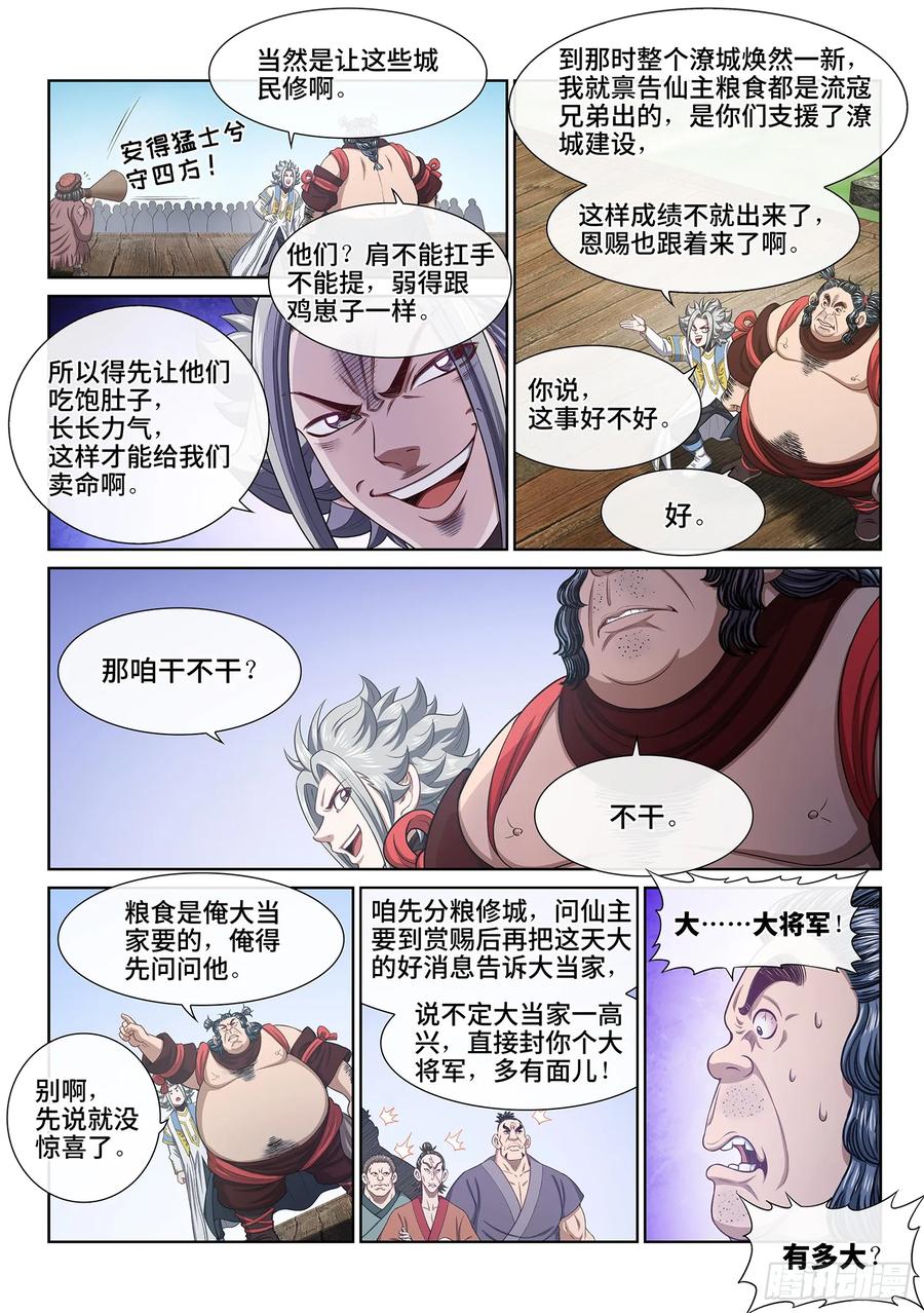 我是大神仙 第614话 ·献 计 第6页