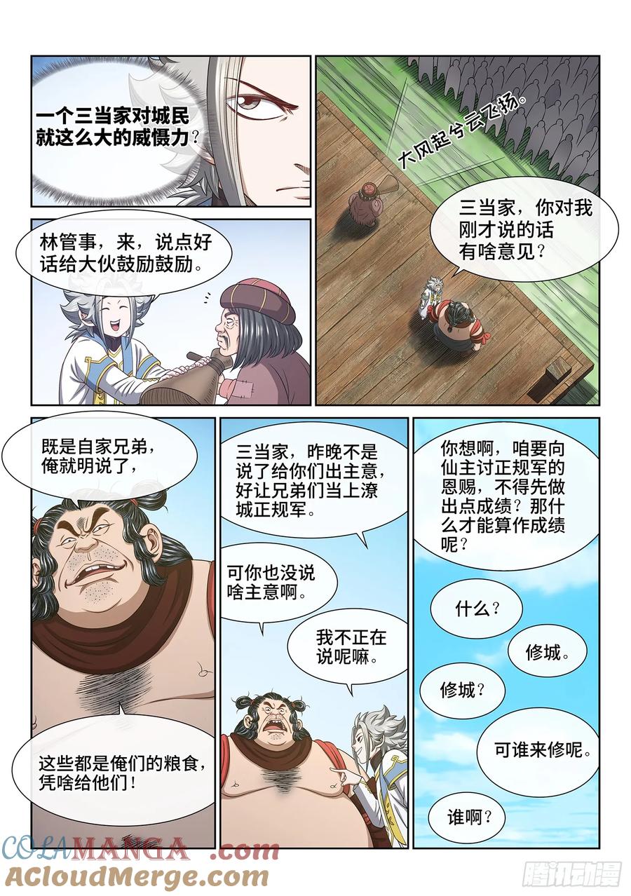 我是大神仙 第614话 ·献 计 第5页