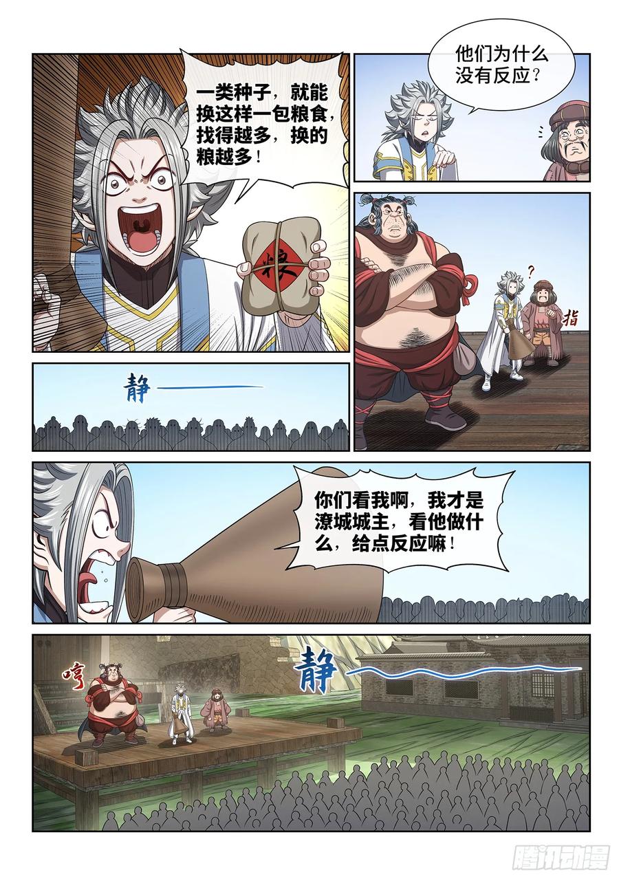 我是大神仙 第614话 ·献 计 第4页