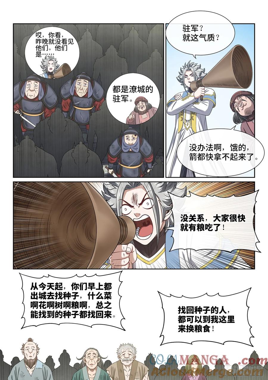 我是大神仙 第614话 ·献 计 第3页