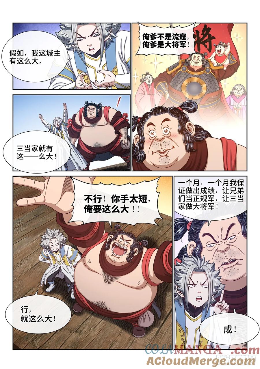 我是大神仙 第614话 ·献 计 第7页