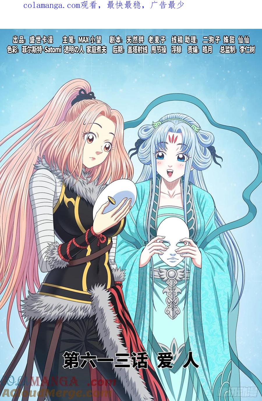 我是大神仙 第616话 ·爱 人 第1页