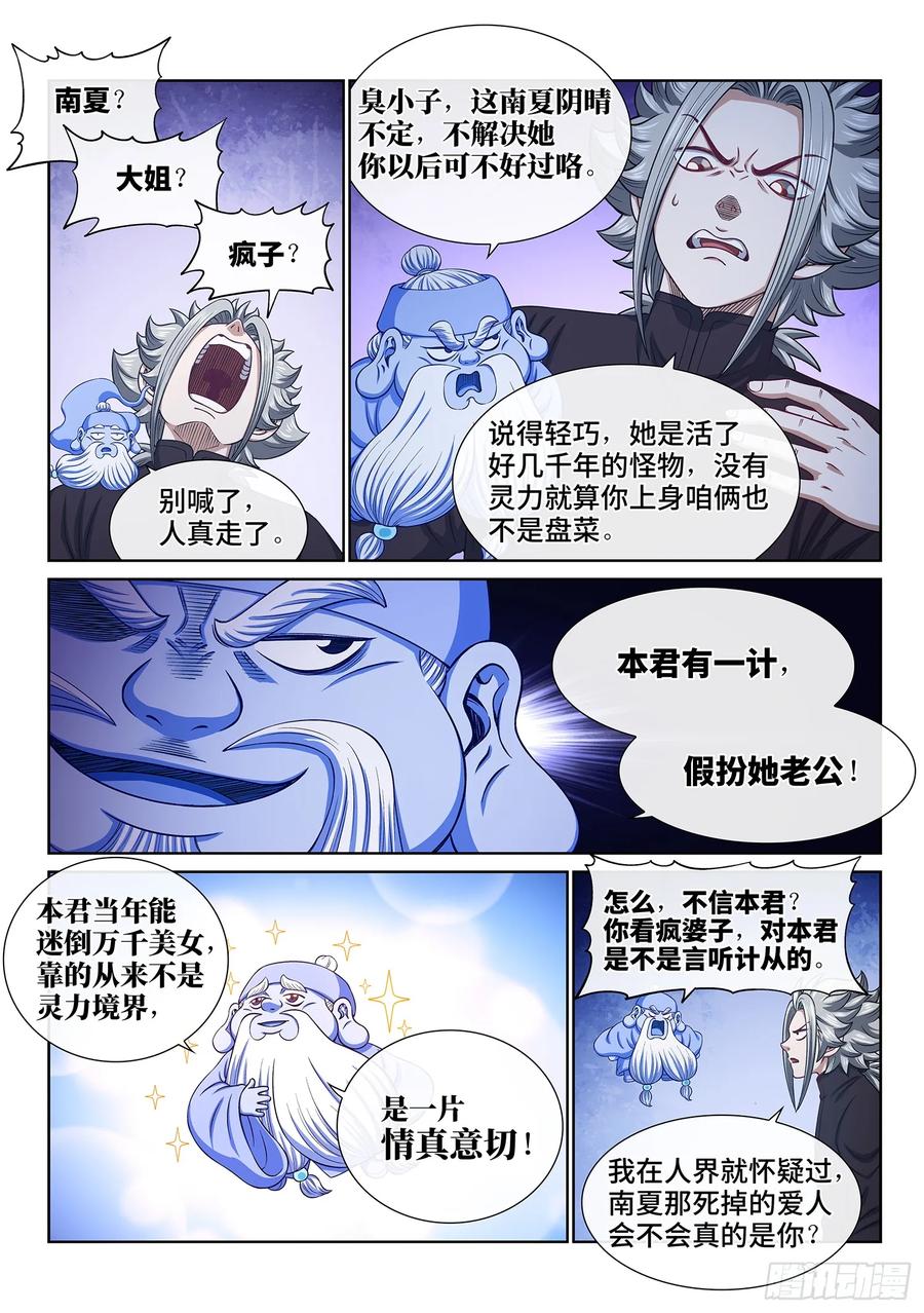 我是大神仙 第616话 ·爱 人 第8页