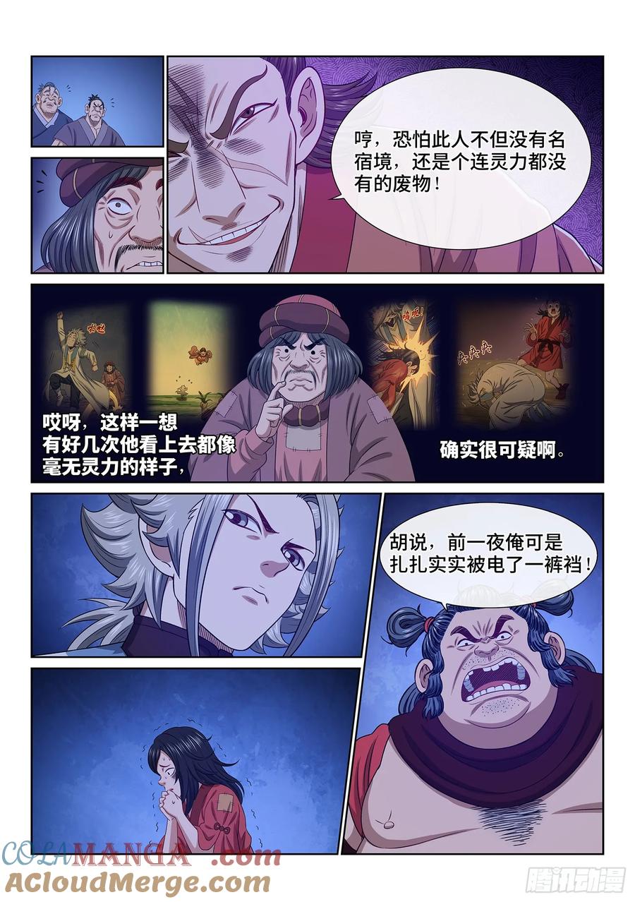 我是大神仙 第617话 ·揭 穿 第9页