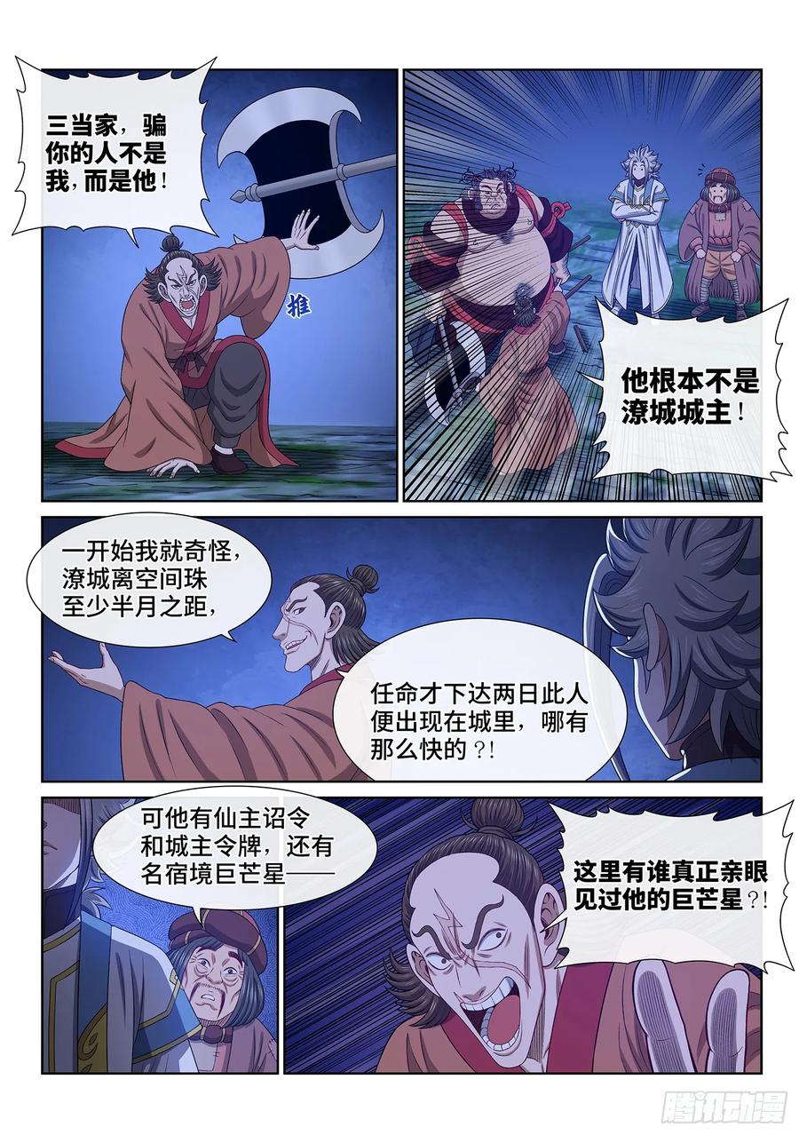 我是大神仙 第617话 ·揭 穿 第8页