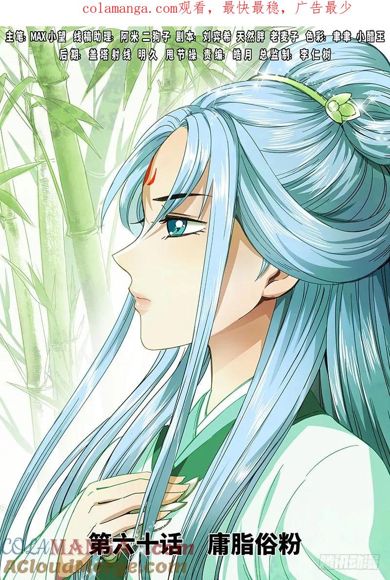我是大神仙 第61话 ·庸脂俗粉 第1页