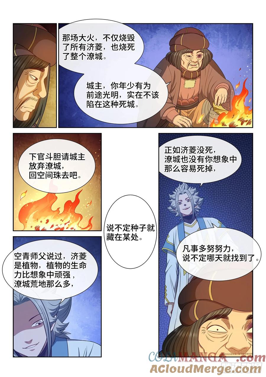 我是大神仙 第619话 ·死 城 第5页