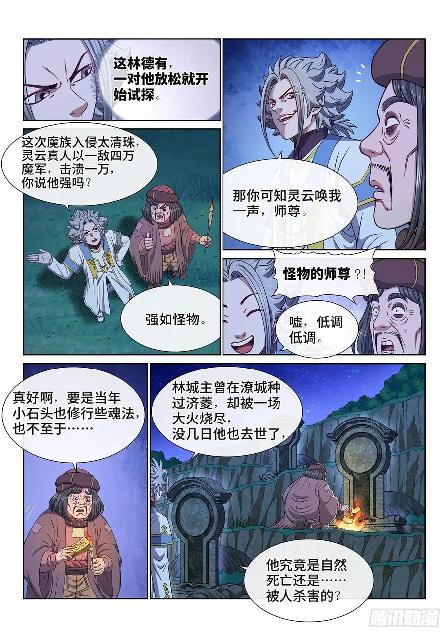 我是大神仙 第619话 ·死 城 第4页