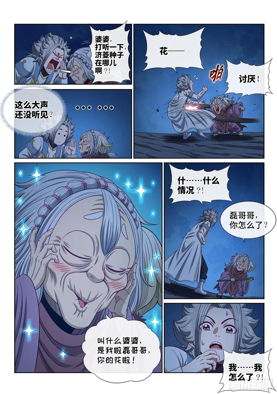 我是大神仙 第620话 ·花 第10页