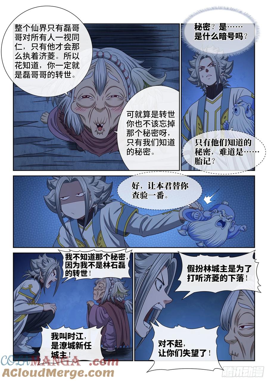 我是大神仙 第620话 ·花 第11页