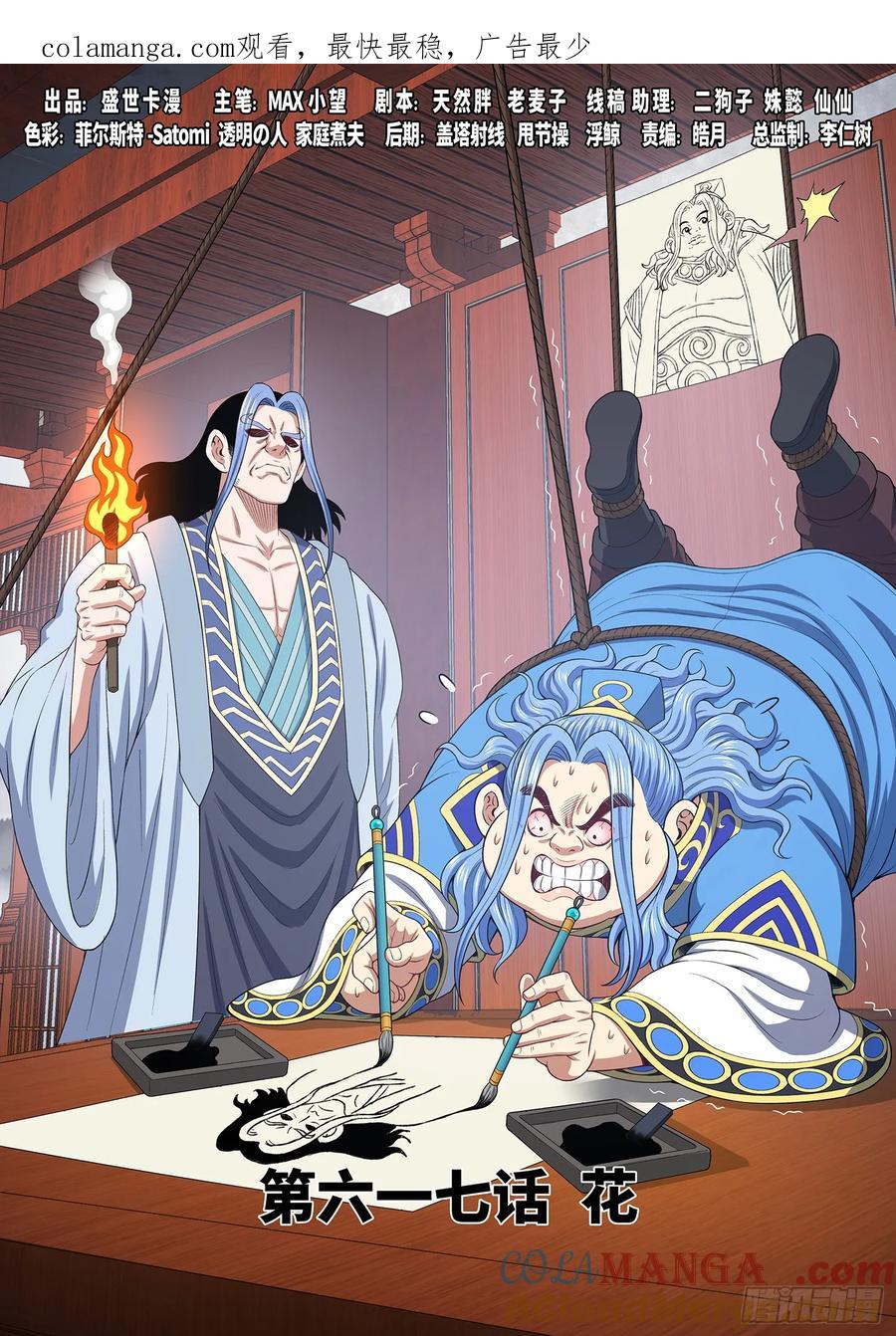 我是大神仙 第620话 ·花 第1页