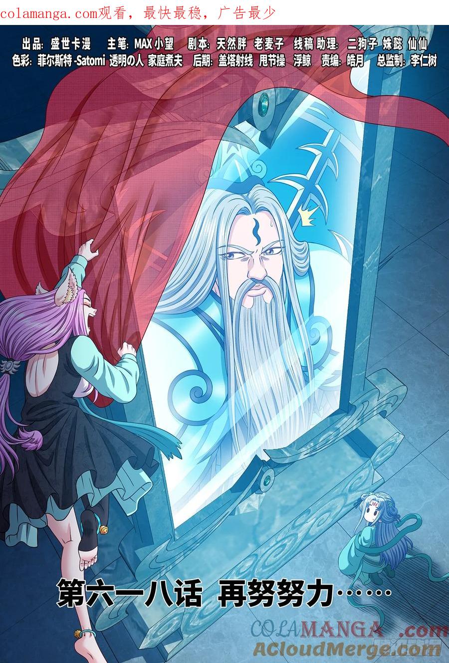 我是大神仙 第621话 ·再努努力…… 第1页