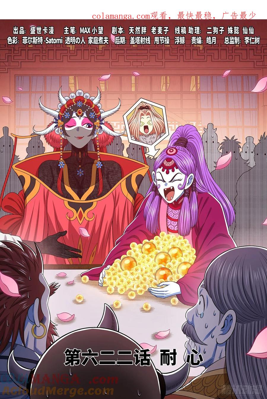 我是大神仙 第625话 ·耐 心 第1页