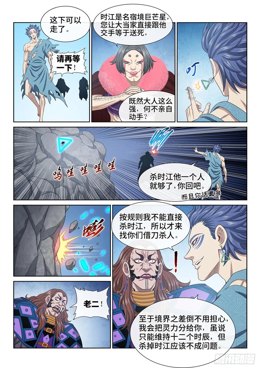 我是大神仙 第628话 ·杀一人 第12页