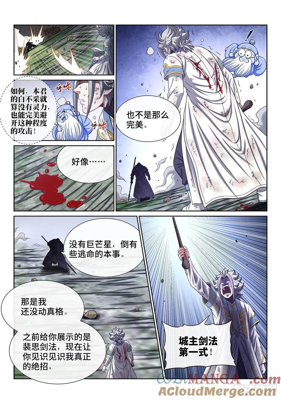 我是大神仙 第633话 ·城主剑法 第3页
