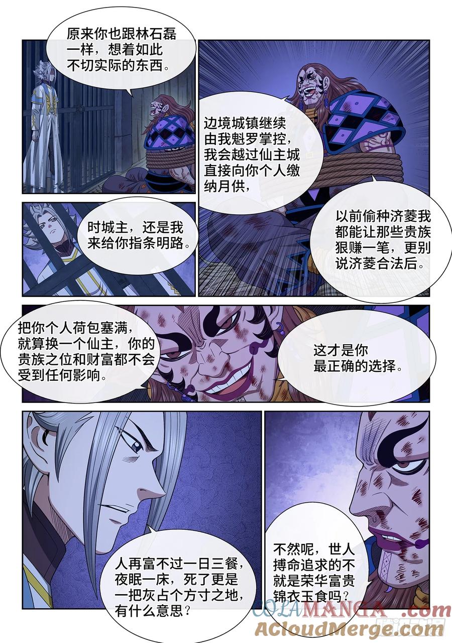 我是大神仙 第637话 ·与虎谋皮 第9页