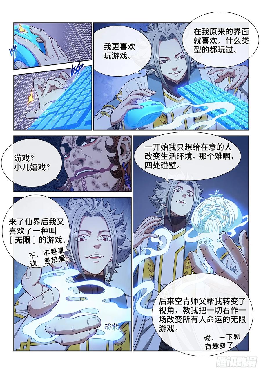 我是大神仙 第637话 ·与虎谋皮 第10页