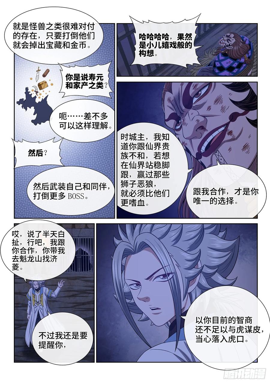 我是大神仙 第637话 ·与虎谋皮 第12页