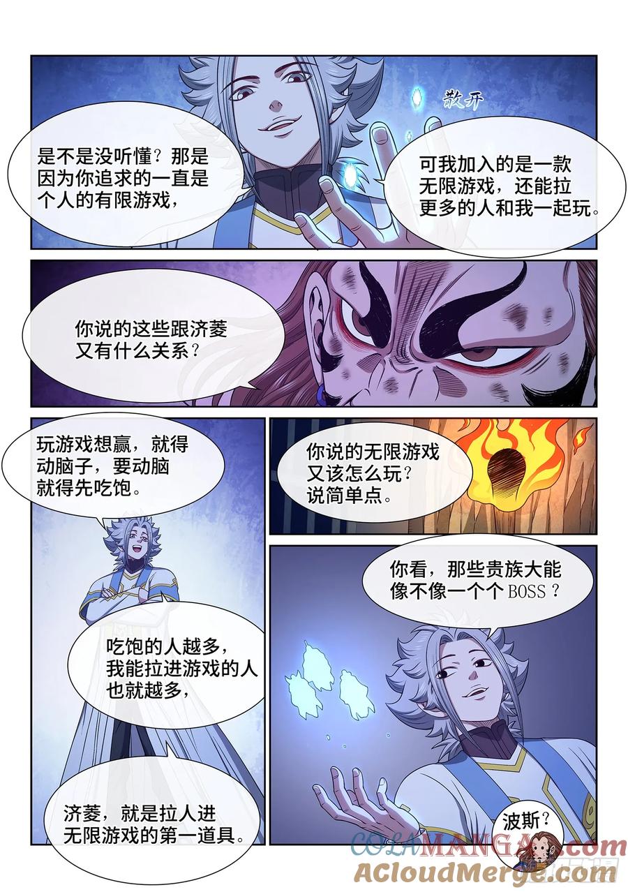 我是大神仙 第637话 ·与虎谋皮 第11页