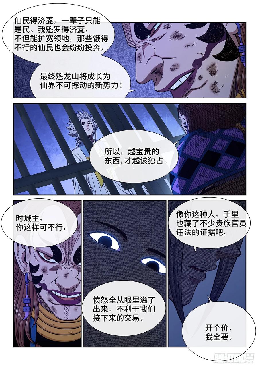 我是大神仙 第637话 ·与虎谋皮 第6页
