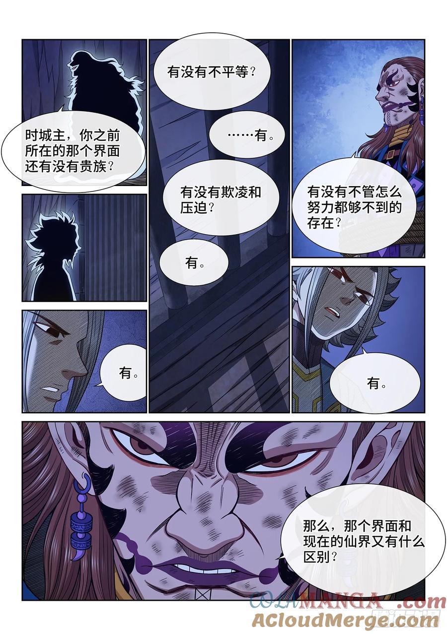 我是大神仙 第637话 ·与虎谋皮 第7页