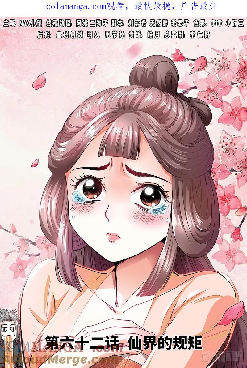 我是大神仙 第63话 ·仙界的规矩 第1页