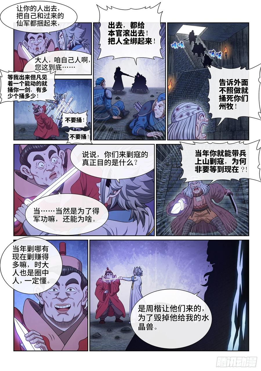 我是大神仙 第639话 ·清 官 第5页