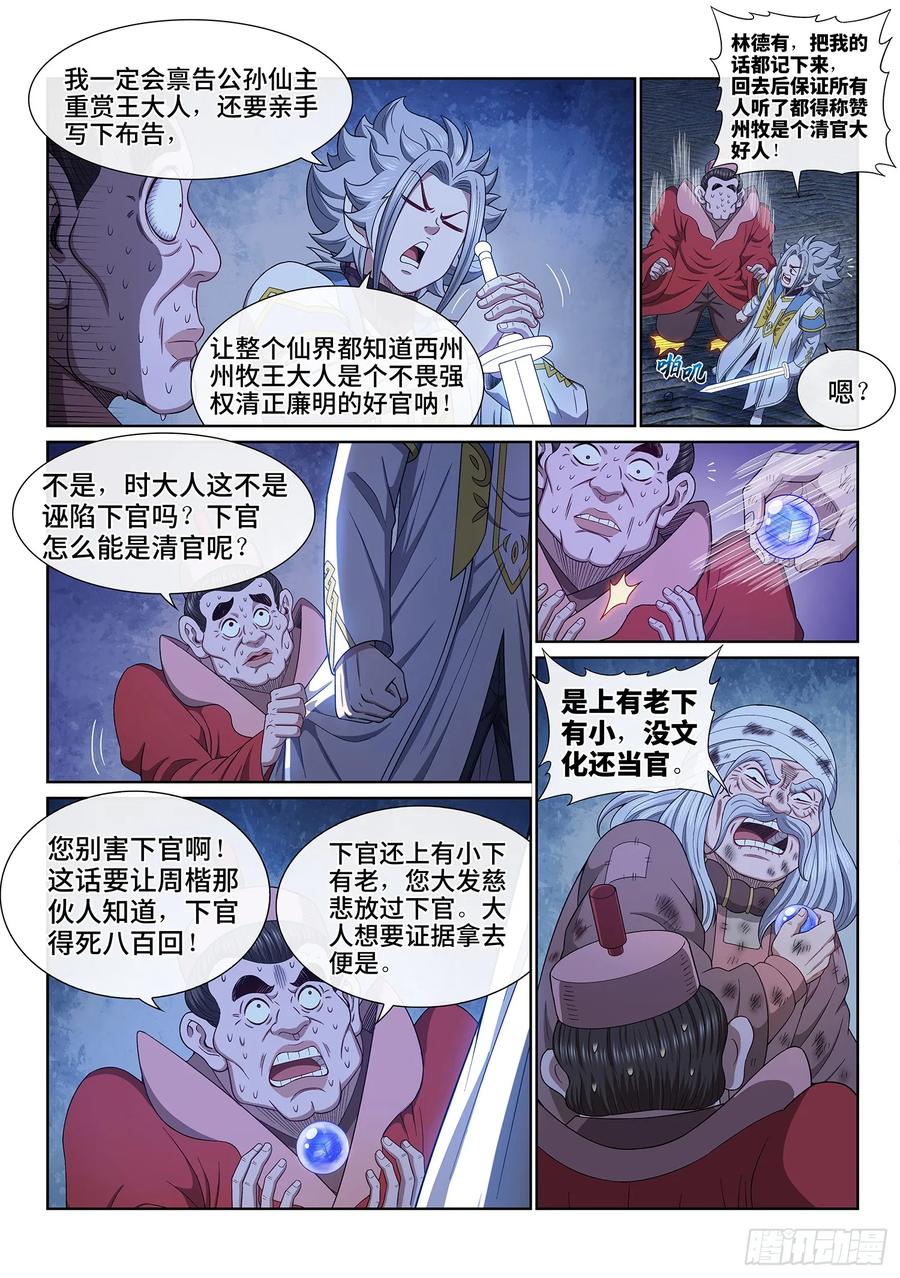 我是大神仙 第639话 ·清 官 第7页