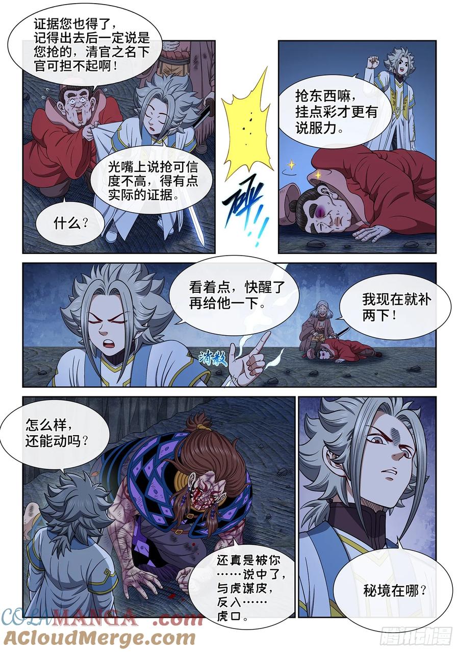 我是大神仙 第639话 ·清 官 第8页