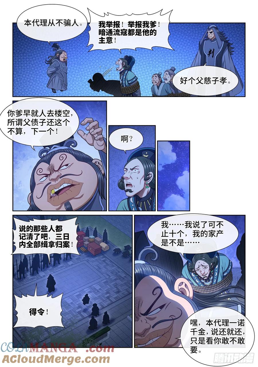 我是大神仙 第641话 ·抄 家 第7页