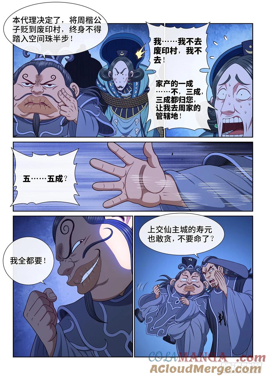 我是大神仙 第641话 ·抄 家 第9页