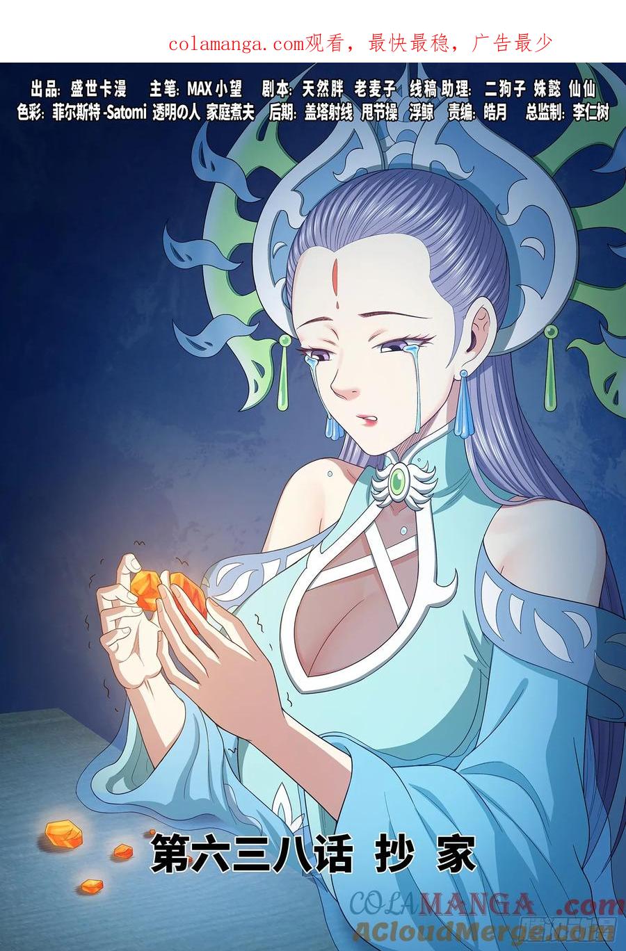 我是大神仙 第641话 ·抄 家 第1页