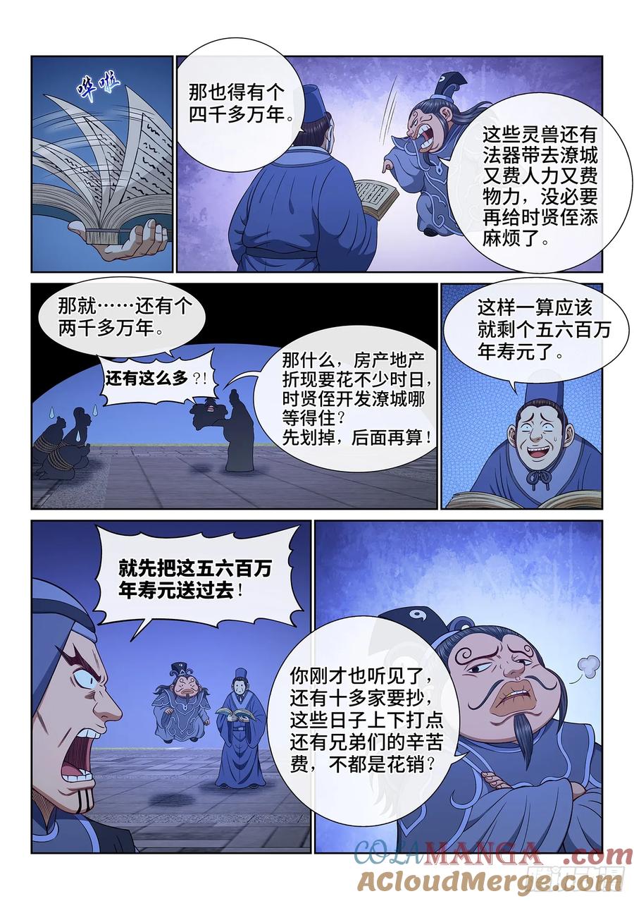我是大神仙 第641话 ·抄 家 第11页