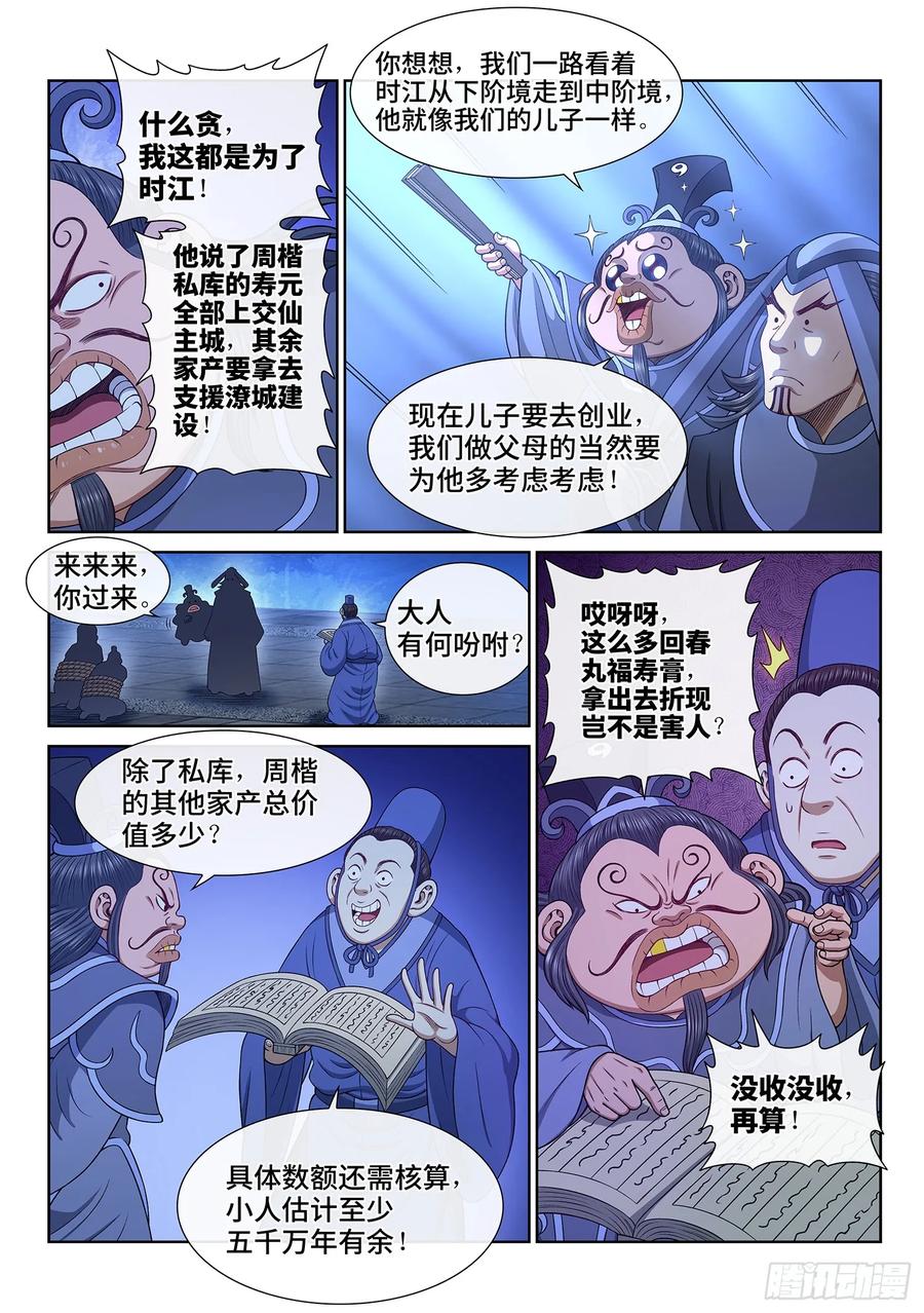 我是大神仙 第641话 ·抄 家 第10页