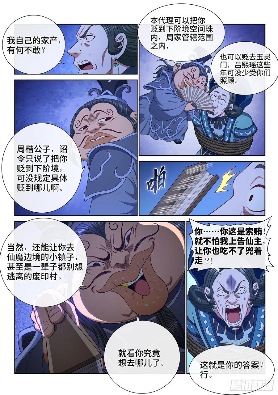 我是大神仙 第641话 ·抄 家 第8页