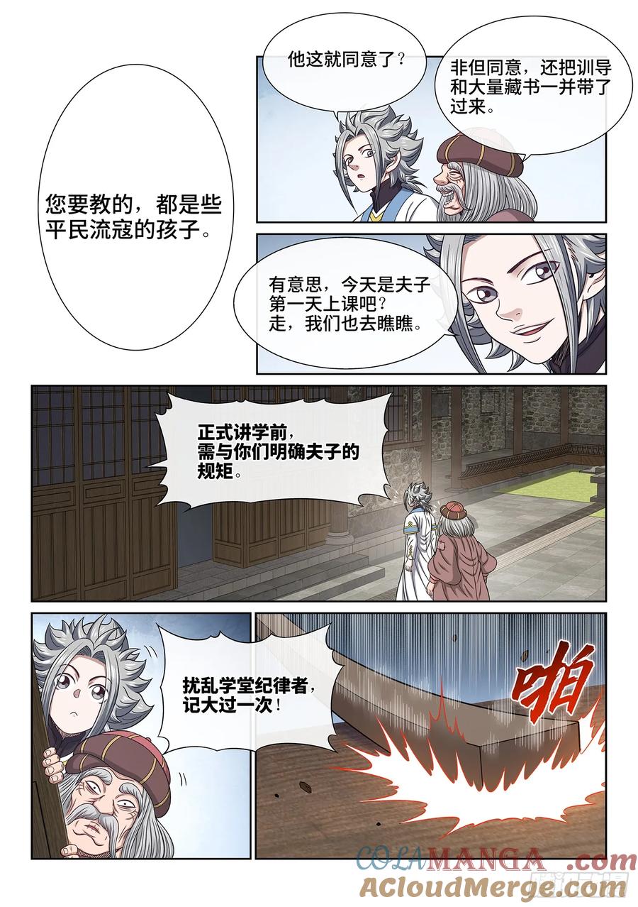 我是大神仙 第643话 ·夫 子 第3页