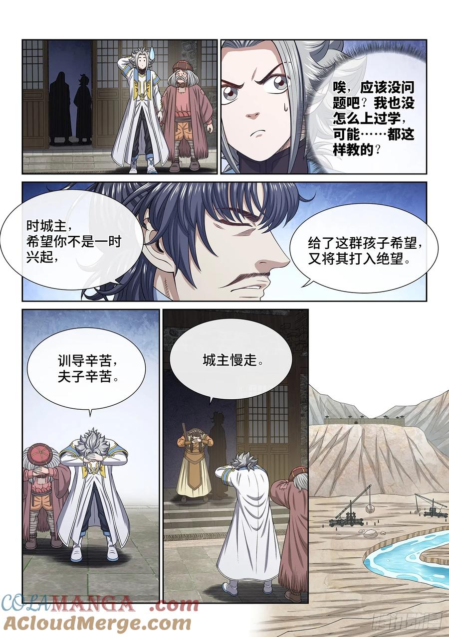 我是大神仙 第643话 ·夫 子 第9页