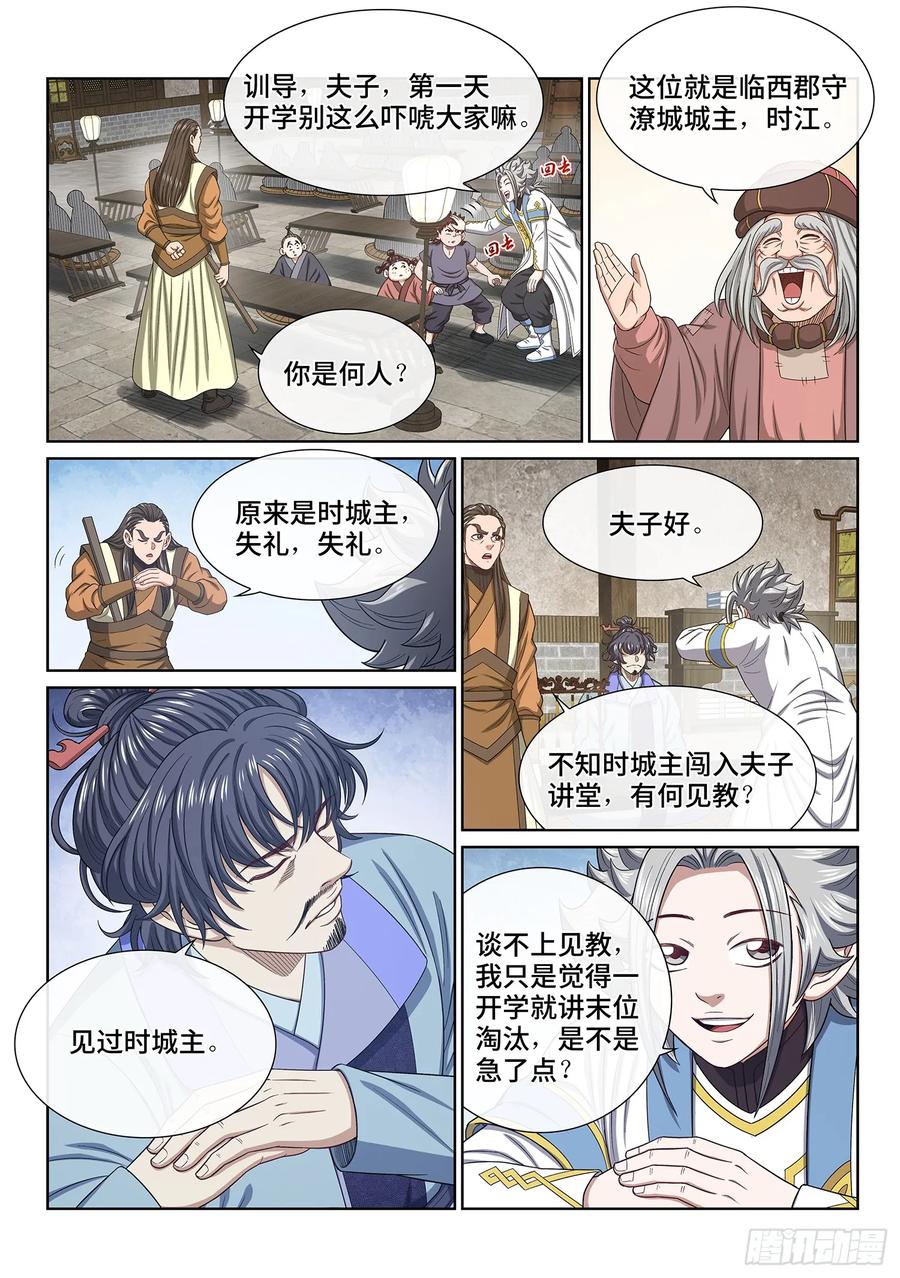 我是大神仙 第643话 ·夫 子 第6页