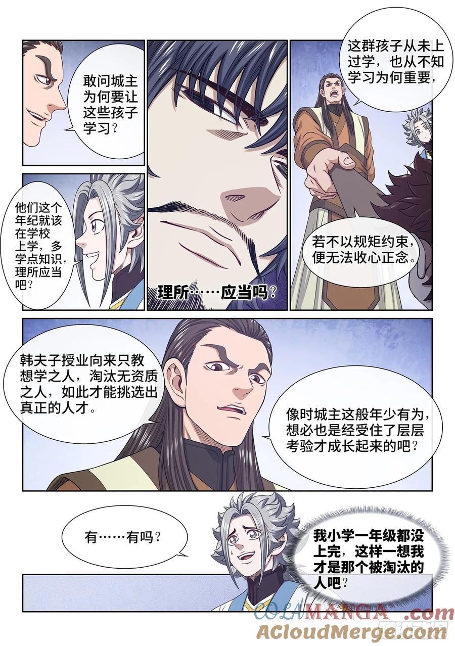 我是大神仙 第643话 ·夫 子 第7页