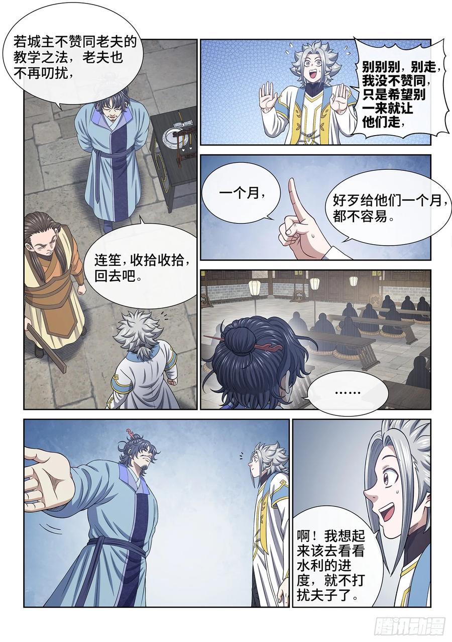 我是大神仙 第643话 ·夫 子 第8页