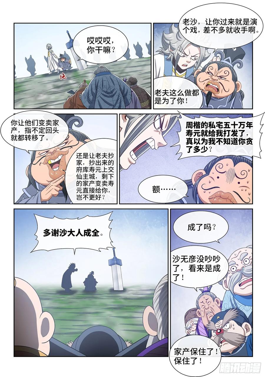 我是大神仙 第644话 ·大局为重 第12页