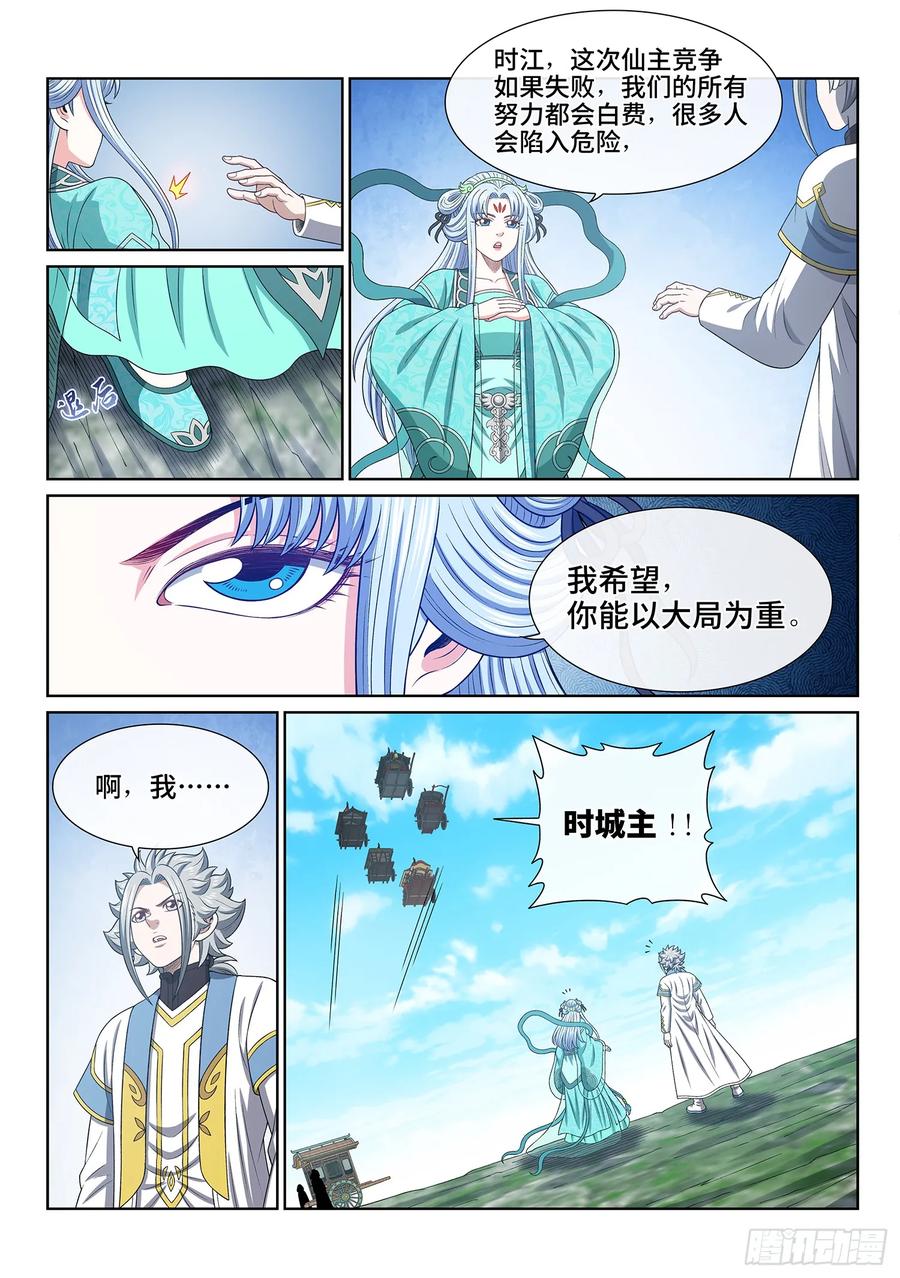 我是大神仙 第644话 ·大局为重 第8页