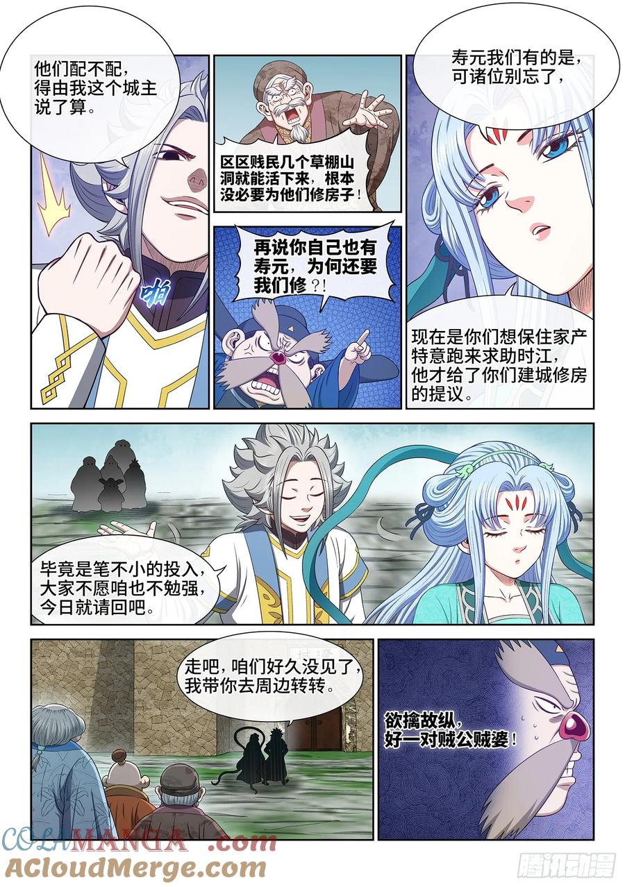 我是大神仙 第644话 ·大局为重 第5页