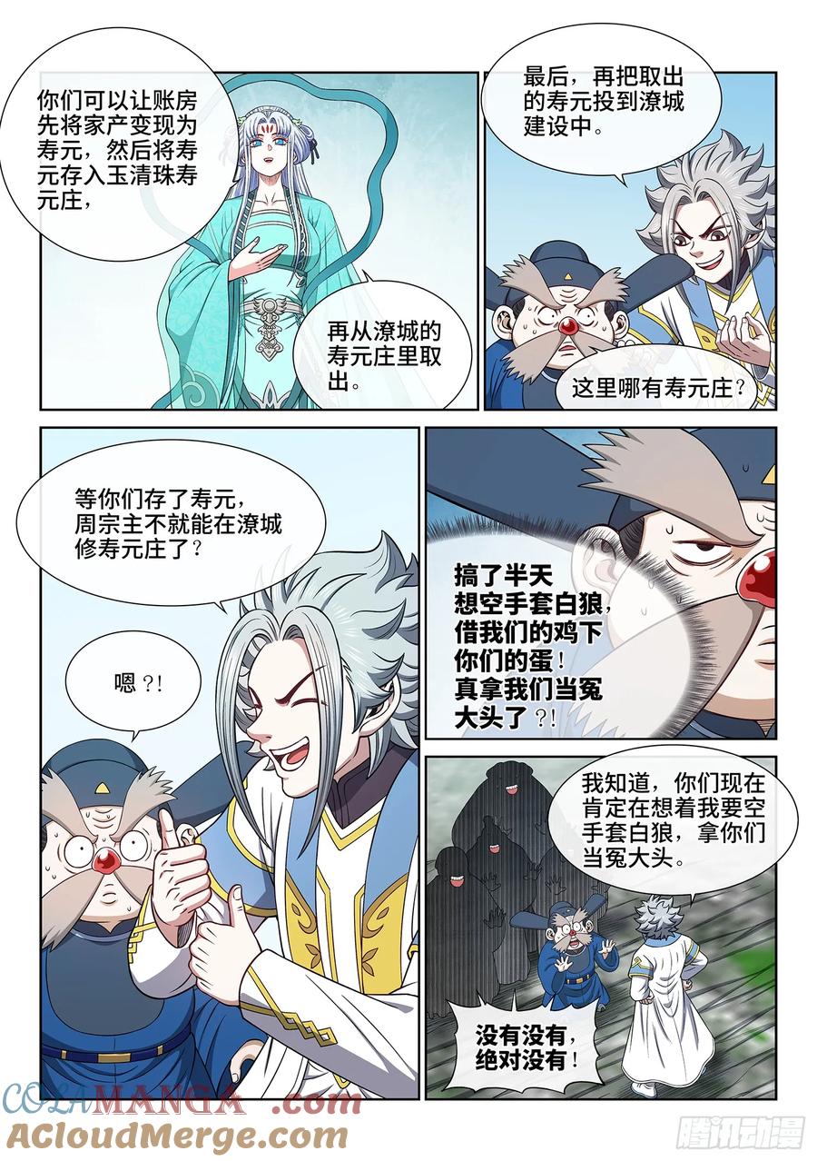 我是大神仙 第644话 ·大局为重 第3页