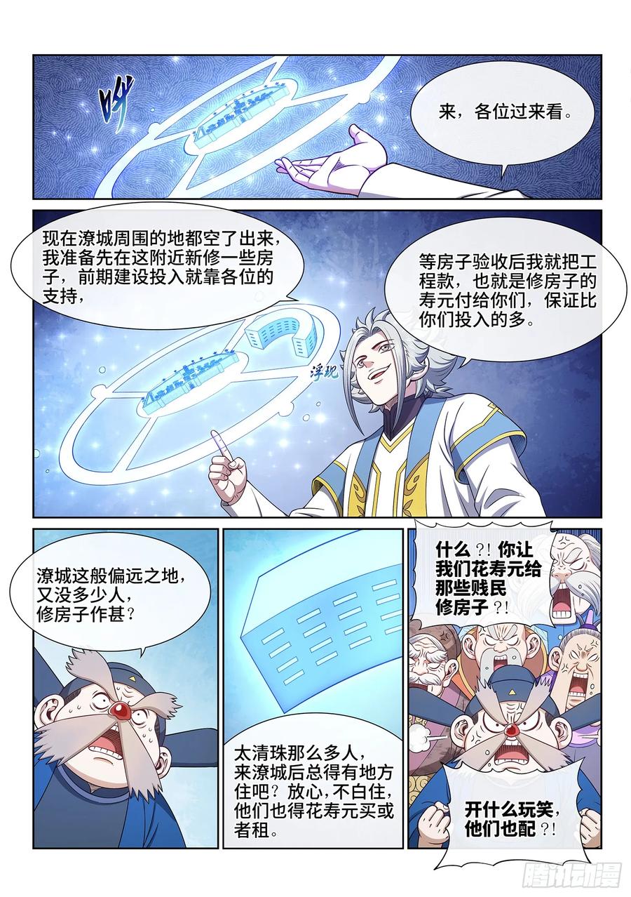 我是大神仙 第644话 ·大局为重 第4页
