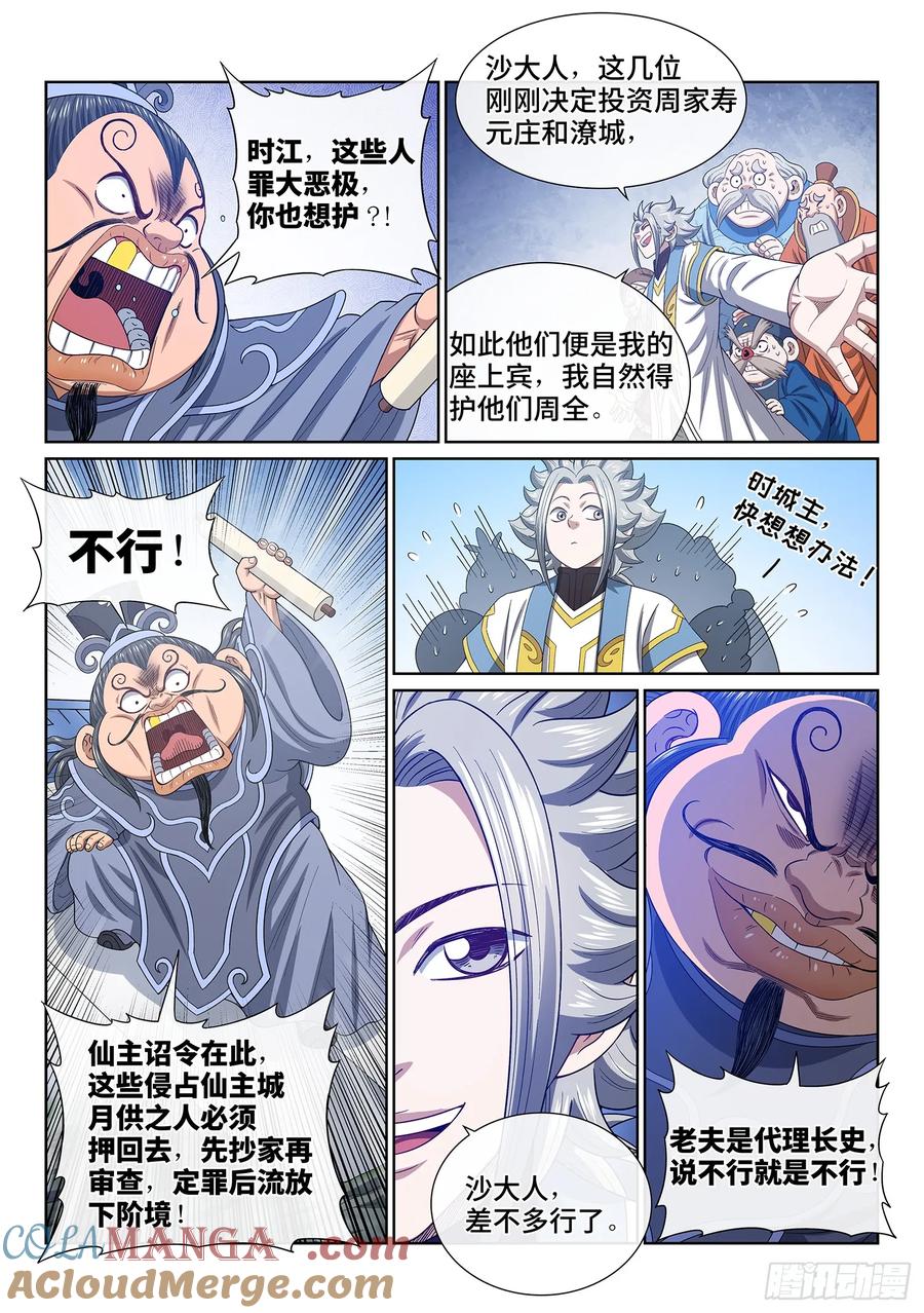 我是大神仙 第644话 ·大局为重 第11页