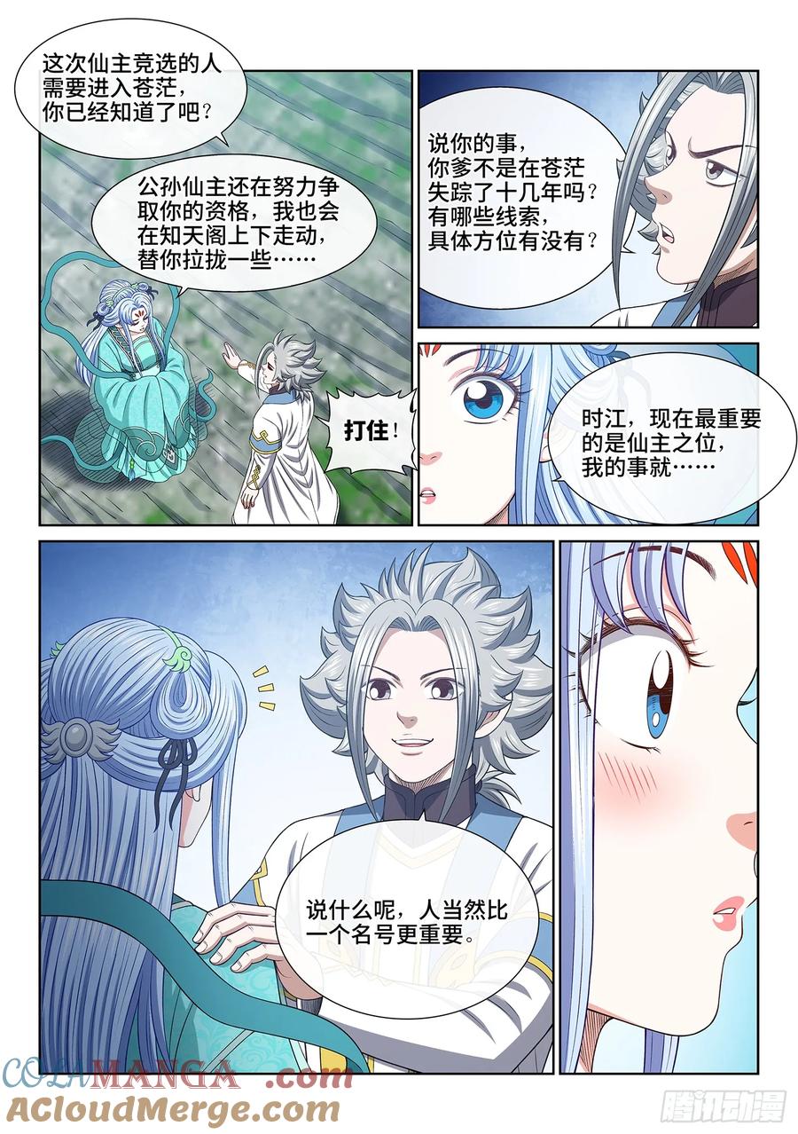 我是大神仙 第644话 ·大局为重 第7页